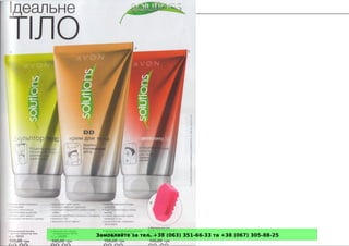 Замовляйте за тел. +38 (063) 351-66-33 та +38 (067) 305-88-25
 