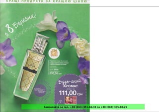 Замовляйте за тел. +38 (063) 351-66-33 та +38 (067) 305-88-25
 