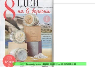 Замовляйте за тел. +38 (063) 351-66-33 та +38 (067) 305-88-25
 