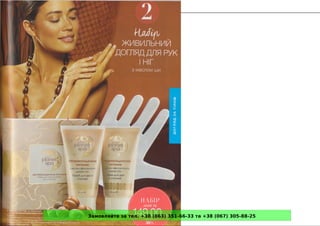 Замовляйте за тел. +38 (063) 351-66-33 та +38 (067) 305-88-25
 