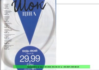 Замовляйте за тел. +38 (063) 351-66-33 та +38 (067) 305-88-25
 