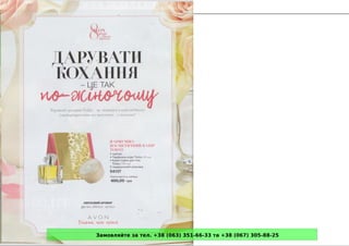Замовляйте за тел. +38 (063) 351-66-33 та +38 (067) 305-88-25
 
