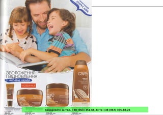 Замовляйте за тел. +38 (063) 351-66-33 та +38 (067) 305-88-25
 