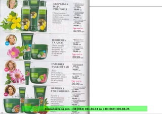 Замовляйте за тел. +38 (063) 351-66-33 та +38 (067) 305-88-25
 