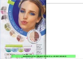 Замовляйте за тел. +38 (063) 351-66-33 та +38 (067) 305-88-25
 