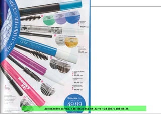 Замовляйте за тел. +38 (063) 351-66-33 та +38 (067) 305-88-25
 