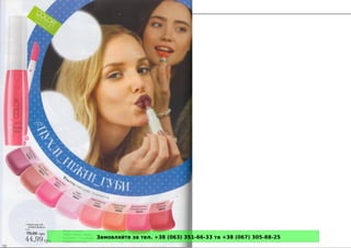 Замовляйте за тел. +38 (063) 351-66-33 та +38 (067) 305-88-25
 