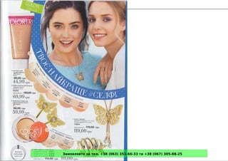 Замовляйте за тел. +38 (063) 351-66-33 та +38 (067) 305-88-25
 