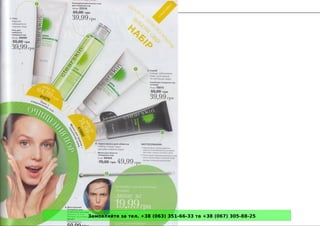 Замовляйте за тел. +38 (063) 351-66-33 та +38 (067) 305-88-25
 