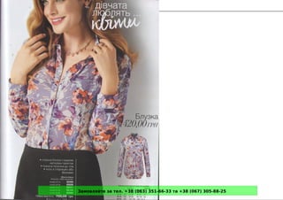 Замовляйте за тел. +38 (063) 351-66-33 та +38 (067) 305-88-25
 