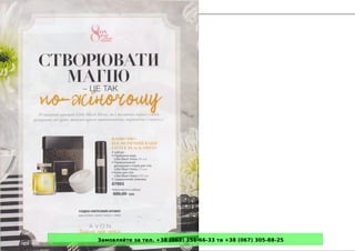 Замовляйте за тел. +38 (063) 351-66-33 та +38 (067) 305-88-25
 