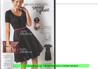 Замовляйте за тел. +38 (063) 351-66-33 та +38 (067) 305-88-25
 