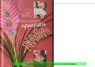 Замовляйте за тел. +38 (063) 351-66-33 та +38 (067) 305-88-25
 