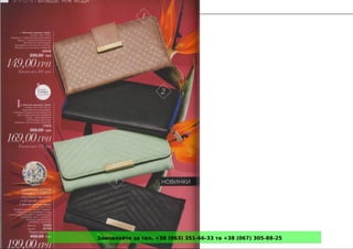 Замовляйте за тел. +38 (063) 351-66-33 та +38 (067) 305-88-25
 