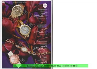 Замовляйте за тел. +38 (063) 351-66-33 та +38 (067) 305-88-25
 