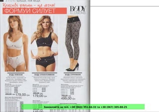 Замовляйте за тел. +38 (063) 351-66-33 та +38 (067) 305-88-25
 