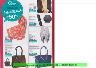 Замовляйте за тел. +38 (063) 351-66-33 та +38 (067) 305-88-25
 