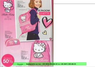 Замовляйте за тел. +38 (063) 351-66-33 та +38 (067) 305-88-25
 