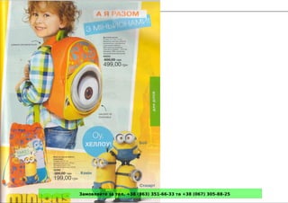 Замовляйте за тел. +38 (063) 351-66-33 та +38 (067) 305-88-25
 