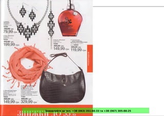 Замовляйте за тел. +38 (063) 351-66-33 та +38 (067) 305-88-25
 