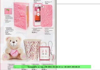Замовляйте за тел. +38 (063) 351-66-33 та +38 (067) 305-88-25
 