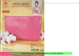 Замовляйте за тел. +38 (063) 351-66-33 та +38 (067) 305-88-25
 