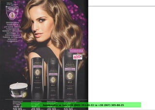 Замовляйте за тел. +38 (063) 351-66-33 та +38 (067) 305-88-25
 