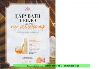 Замовляйте за тел. +38 (063) 351-66-33 та +38 (067) 305-88-25
 