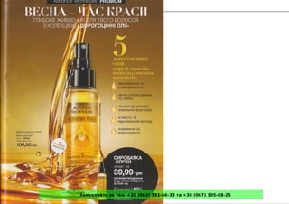 Замовляйте за тел. +38 (063) 351-66-33 та +38 (067) 305-88-25
 