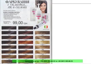 Замовляйте за тел. +38 (063) 351-66-33 та +38 (067) 305-88-25
 