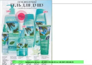 Замовляйте за тел. +38 (063) 351-66-33 та +38 (067) 305-88-25
 