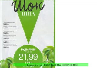 Замовляйте за тел. +38 (063) 351-66-33 та +38 (067) 305-88-25
 