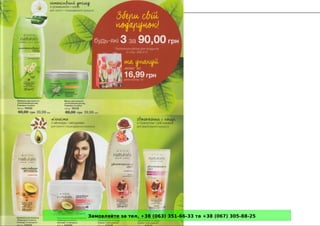 Замовляйте за тел. +38 (063) 351-66-33 та +38 (067) 305-88-25
 