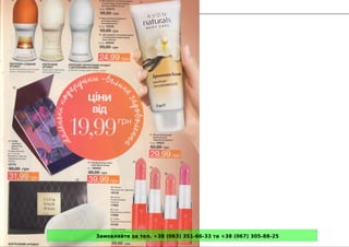 Замовляйте за тел. +38 (063) 351-66-33 та +38 (067) 305-88-25
 