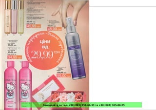 Замовляйте за тел. +38 (063) 351-66-33 та +38 (067) 305-88-25
 