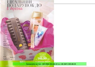 Замовляйте за тел. +38 (063) 351-66-33 та +38 (067) 305-88-25
 