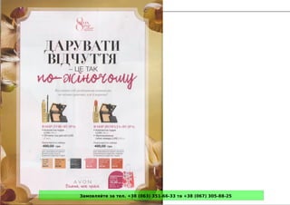 Замовляйте за тел. +38 (063) 351-66-33 та +38 (067) 305-88-25
 