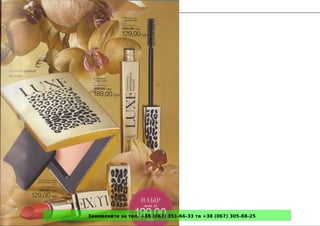 Замовляйте за тел. +38 (063) 351-66-33 та +38 (067) 305-88-25
 