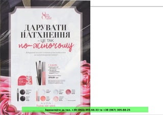 Замовляйте за тел. +38 (063) 351-66-33 та +38 (067) 305-88-25
 