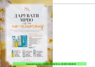 Замовляйте за тел. +38 (063) 351-66-33 та +38 (067) 305-88-25
 