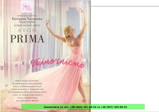 Замовляйте за тел. +38 (063) 351-66-33 та +38 (067) 305-88-25
 