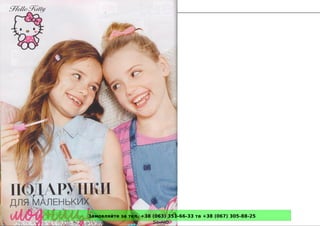 Замовляйте за тел. +38 (063) 351-66-33 та +38 (067) 305-88-25
 