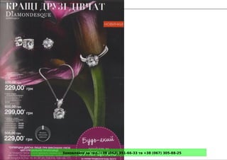 Замовляйте за тел. +38 (063) 351-66-33 та +38 (067) 305-88-25
 