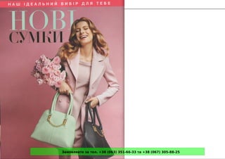 Замовляйте за тел. +38 (063) 351-66-33 та +38 (067) 305-88-25
 