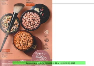 Замовляйте за тел. +38 (063) 351-66-33 та +38 (067) 305-88-25
 