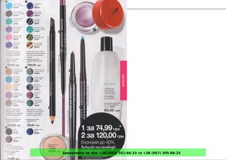 Замовляйте за тел. +38 (063) 351-66-33 та +38 (067) 305-88-25
 