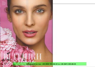 Замовляйте за тел. +38 (063) 351-66-33 та +38 (067) 305-88-25
 