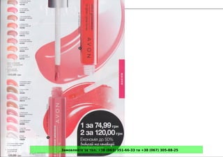 Замовляйте за тел. +38 (063) 351-66-33 та +38 (067) 305-88-25
 