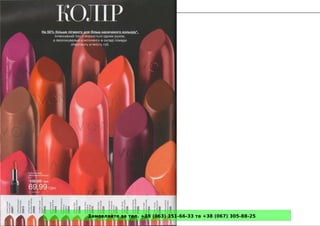 Замовляйте за тел. +38 (063) 351-66-33 та +38 (067) 305-88-25
 