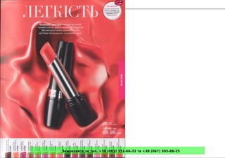 Замовляйте за тел. +38 (063) 351-66-33 та +38 (067) 305-88-25
 